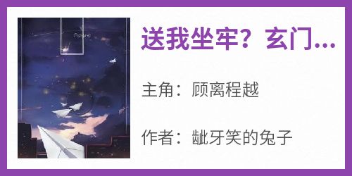 顾离程越小说结局