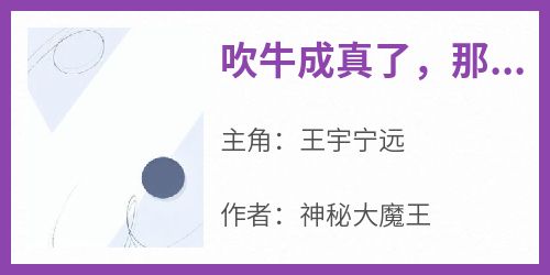 独家吹牛成真了，那就不算吹牛咯全本大结局小说阅读