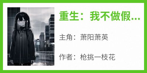 重生：我不做假少爷血包萧阳萧英小说全文-重生：我不做假少爷血包小说