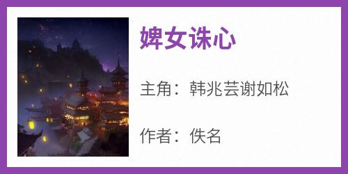 婢女诛心(佚名)最佳创作小说全文在线阅读