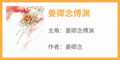 姜卿念傅渊小说无广告阅读