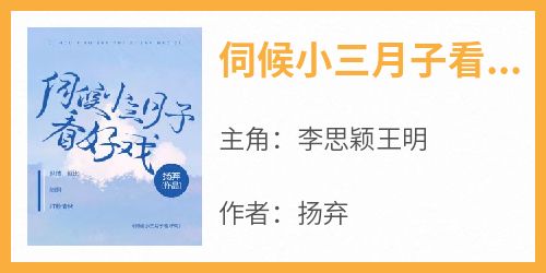 伺候小三月子看好戏在线全文阅读-主人公李思颖王明小说