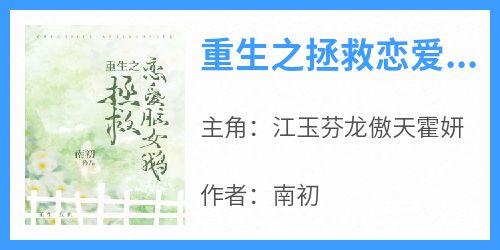 主角江玉芬龙傲天霍妍小说爆款《重生之拯救恋爱脑女鹅》完整版小说