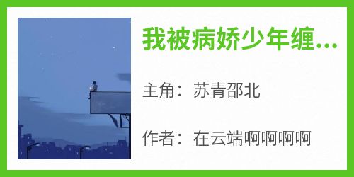 抖音爆款我被病娇少年缠上了完整小说（全文阅读）