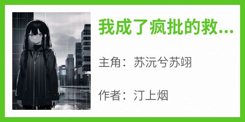 主角苏沅兮苏翊小说完整版-我成了疯批的救赎白月光免费阅读全文