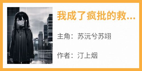 爆款小说《我成了疯批的救赎白月光》主角苏沅兮苏翊全文在线完本阅读