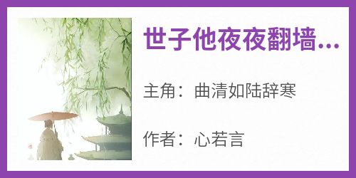 《世子他夜夜翻墙偷香》最新章节 曲清如陆辞寒全文阅读