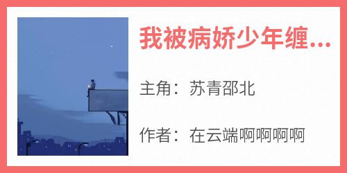 独家我被病娇少年缠上了全本大结局小说阅读