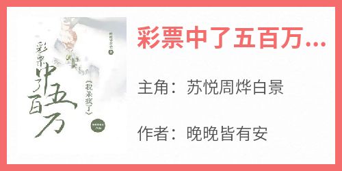 【新书】《彩票中了五百万，我杀疯了》主角苏悦周烨白景全文全章节小说阅读