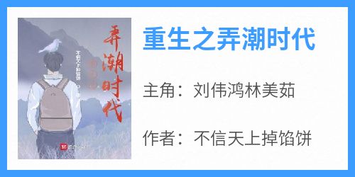 刘伟鸿林美茹是什么小说免费版阅读抖音热文