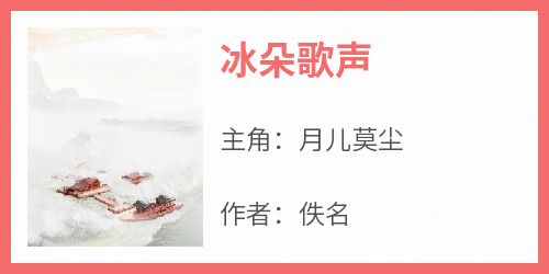 冰朵歌声(佚名)最佳创作小说全文在线阅读