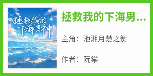 抖音小说池湘月楚之衡《池湘月楚之衡》无弹窗试读