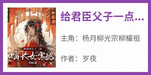 给君臣父子一点嫡长女震撼小说(完整版)-杨月柳光宗柳耀祖章节阅读