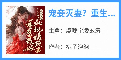 《宠妾灭妻？重生改嫁疯批摄政王》by桃子泡泡免费阅读小说大结局