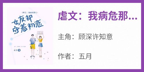 顾深许知意小说《虐文：我病危那天，女友却守着初恋》免费阅读