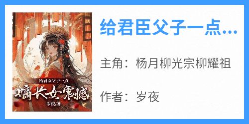 抖音爆款《给君臣父子一点嫡长女震撼》杨月柳光宗柳耀祖无广告阅读