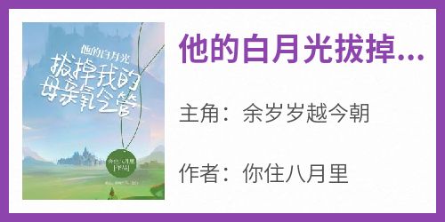 他的白月光拔掉我的母亲氧气管章节目录小说-余岁岁越今朝免费阅读全文