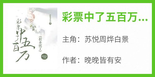 百度贴吧小说彩票中了五百万，我杀疯了，主角苏悦周烨白景全文免费