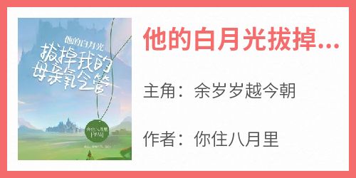 他的白月光拔掉我的母亲氧气管小说主角是余岁岁越今朝全文完整版阅读