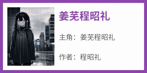 主角是姜芜程昭礼的小说-《姜芜程昭礼》完整章节阅读