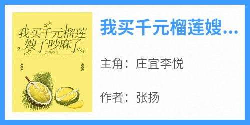《我买千元榴莲嫂子吵麻了》小说免费阅读 庄宜李悦大结局完整版