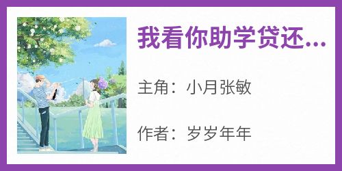 《小月张敏》主角小说我看你助学贷还能撑多久抖音文免费阅读全文