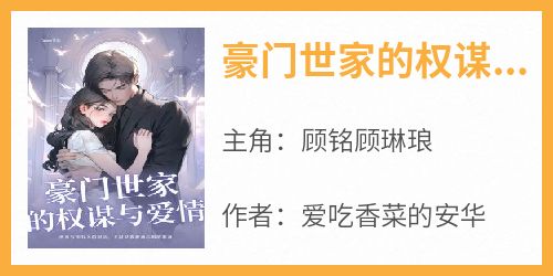 顾铭顾琳琅是哪本小说主角 《豪门世家的权谋与爱情》免费全章节阅读