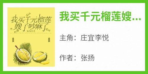 抖音爆款小说《我买千元榴莲嫂子吵麻了庄宜李悦》免费txt全文阅读