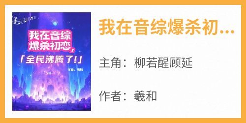 柳若醒顾延结局是什么 柳若醒顾延免费阅读全文