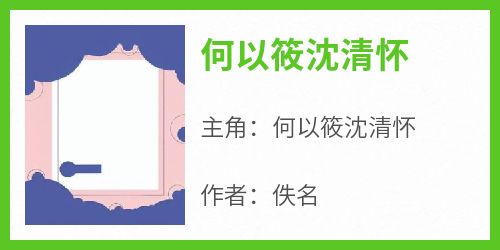 (抖音)何以筱沈清怀何以筱沈清怀小说免费全文阅读