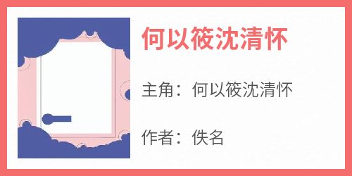 抖音小说《何以筱沈清怀》主角何以筱沈清怀全文小说免费阅读