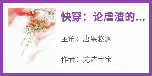 唐果赵渊结局是什么 唐果赵渊免费阅读全文