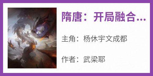 《隋唐：开局融合吕布，拜杨广义父》完整版-杨休宇文成都在线全文阅读