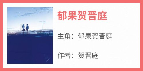 《郁果贺晋庭》郁果贺晋庭免费全章节目录阅读