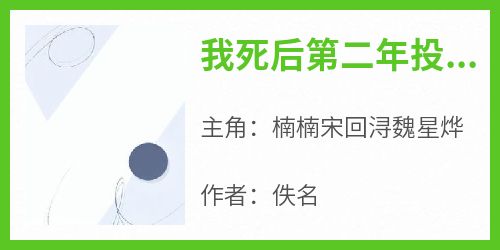 爆款热文楠楠宋回浔魏星烨在线阅读-《我死后第二年投胎成一只流浪猫》全章节列表