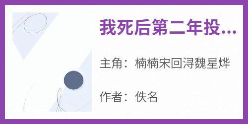 私藏读物《我死后第二年投胎成一只流浪猫》楠楠宋回浔魏星烨完结版免费阅读