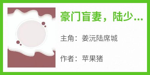 姜沅陆席城全文小说最新章节阅读姜沅陆席城