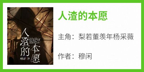 梨若董羡年杨采薇完整未删减版在线阅读 梨若董羡年杨采薇结局