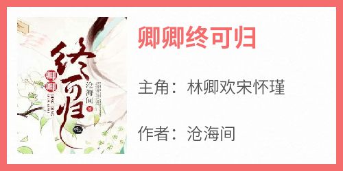 书荒必备《卿卿终可归》全文章节阅读