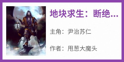 《地块求生：断绝关系后，多子多福》小说全章节目录阅读BY甩葱大魔头完结版阅读