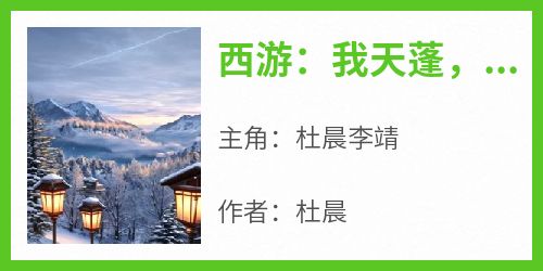 抖音小说西游：我天蓬，开局改道进入瑶池宫，主角杜晨李靖最后结局小说全文免费