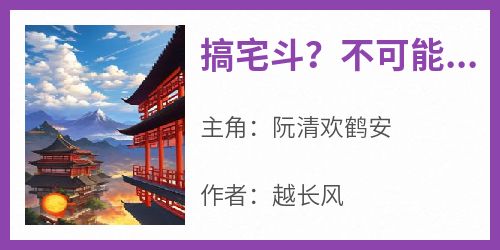 搞宅斗？不可能的，我只想躺平知乎后续免费试读