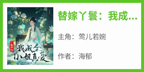 抖音热推小说《替嫁丫鬟：我成全小姐真爱》全文在线阅读