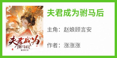 《夫君成为驸马后》精彩章节-夫君成为驸马后免费阅读全文