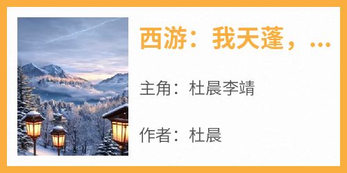 抖音爆款小说《西游：我天蓬，开局改道进入瑶池宫杜晨李靖》免费txt全文阅读