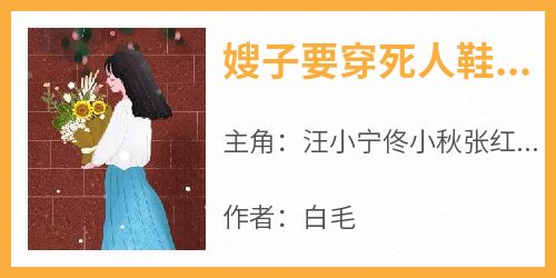 嫂子要穿死人鞋，穿死拉倒汪小宁佟小秋张红梅小说_嫂子要穿死人鞋，穿死拉倒完结版阅读