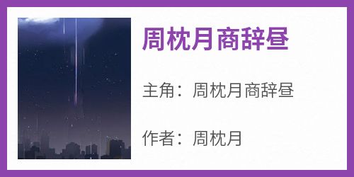 最新小说周枕月商辞昼主角周枕月商辞昼全文在线阅读