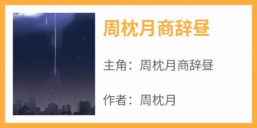 《周枕月商辞昼》无广告阅读 周枕月商辞昼免费在线阅读