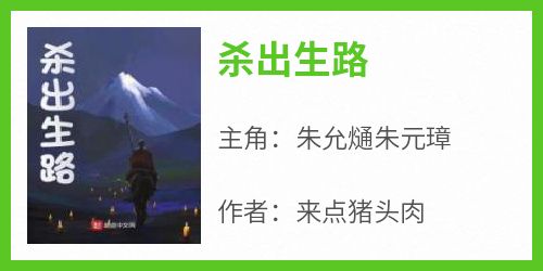 【新书】《杀出生路》主角朱允熥朱元璋全文全章节小说阅读