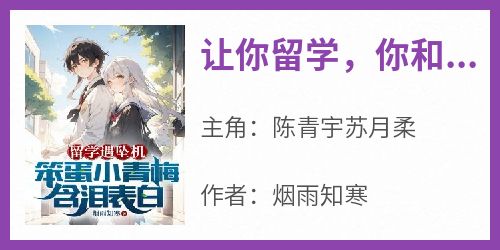 爆款小说《让你留学，你和小青梅玩恋爱游戏？》在线阅读-陈青宇苏月柔免费阅读
